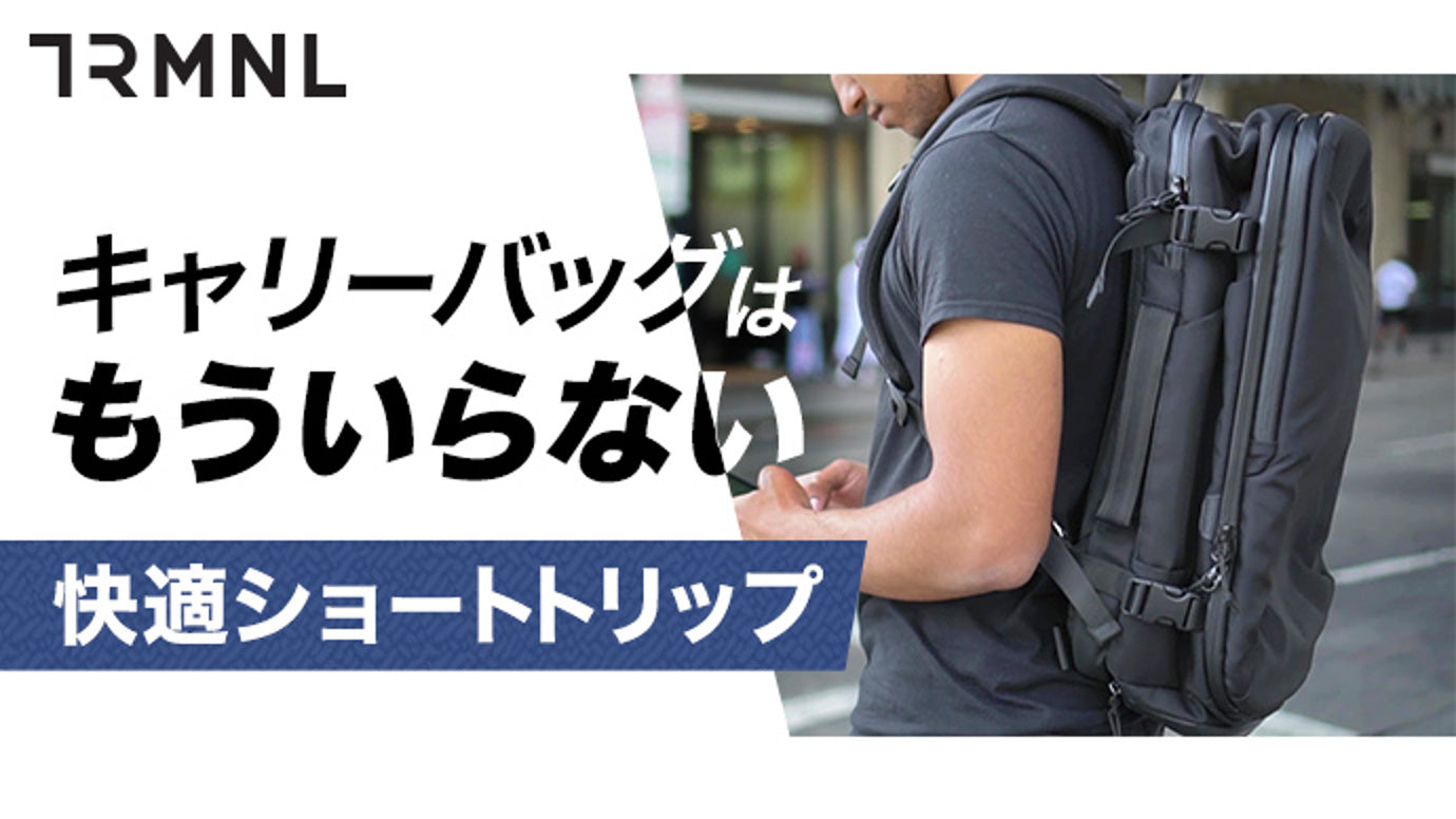 ２～３泊ならワンバッグ！オン・オフ兼用の【高品質×大容量】都市