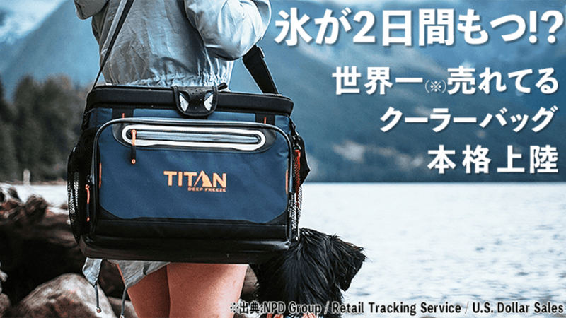 圧倒的保冷力で氷が2日間もつクーラーバッグ「TITAN DEEP FREEZE」