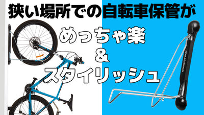 自転車ラック革命!ラクチン&省スペース&超スタイリッシュな自転車保管ラック