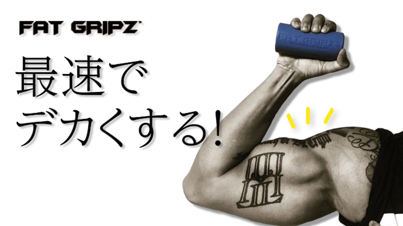 プロも愛用！筋肉を効率的に「デカく」する秘密兵器【ファットグリップ