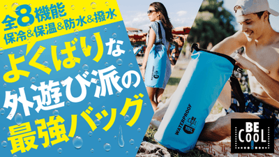 保冷・防水 全8機能!アウトドア派の強い味方!ドイツこだわりの超CooLバッグ