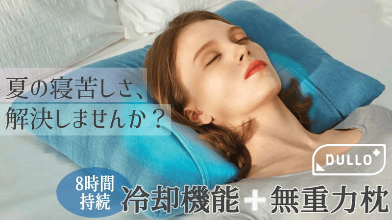 横向き・仰向けあらゆる寝姿勢に対応 冷却機能付 無重力枕 Dullo Plus