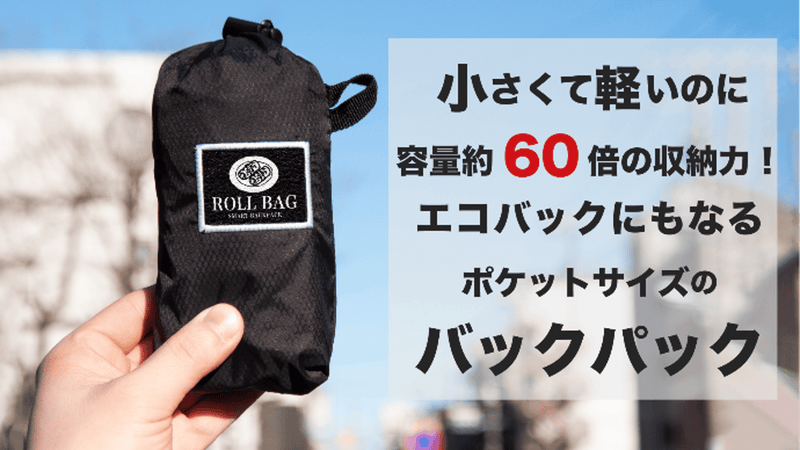 たった120グラム!?片付け楽チン!強靭で大容量なバックパック『ROLLBAG』
