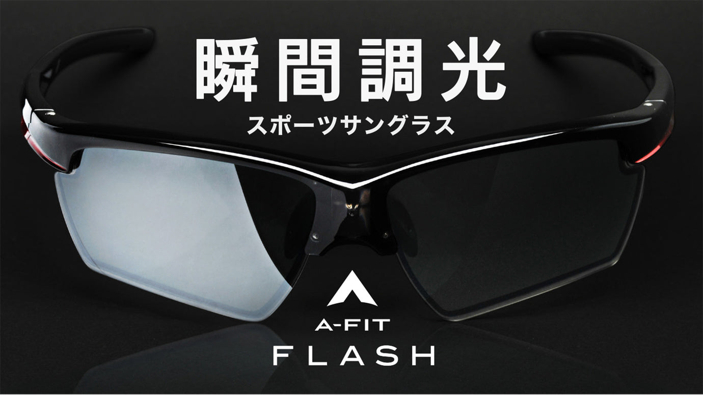 一瞬でまぶしさを制御。瞬間調光 偏光スポーツサングラス A-FIT FLASH