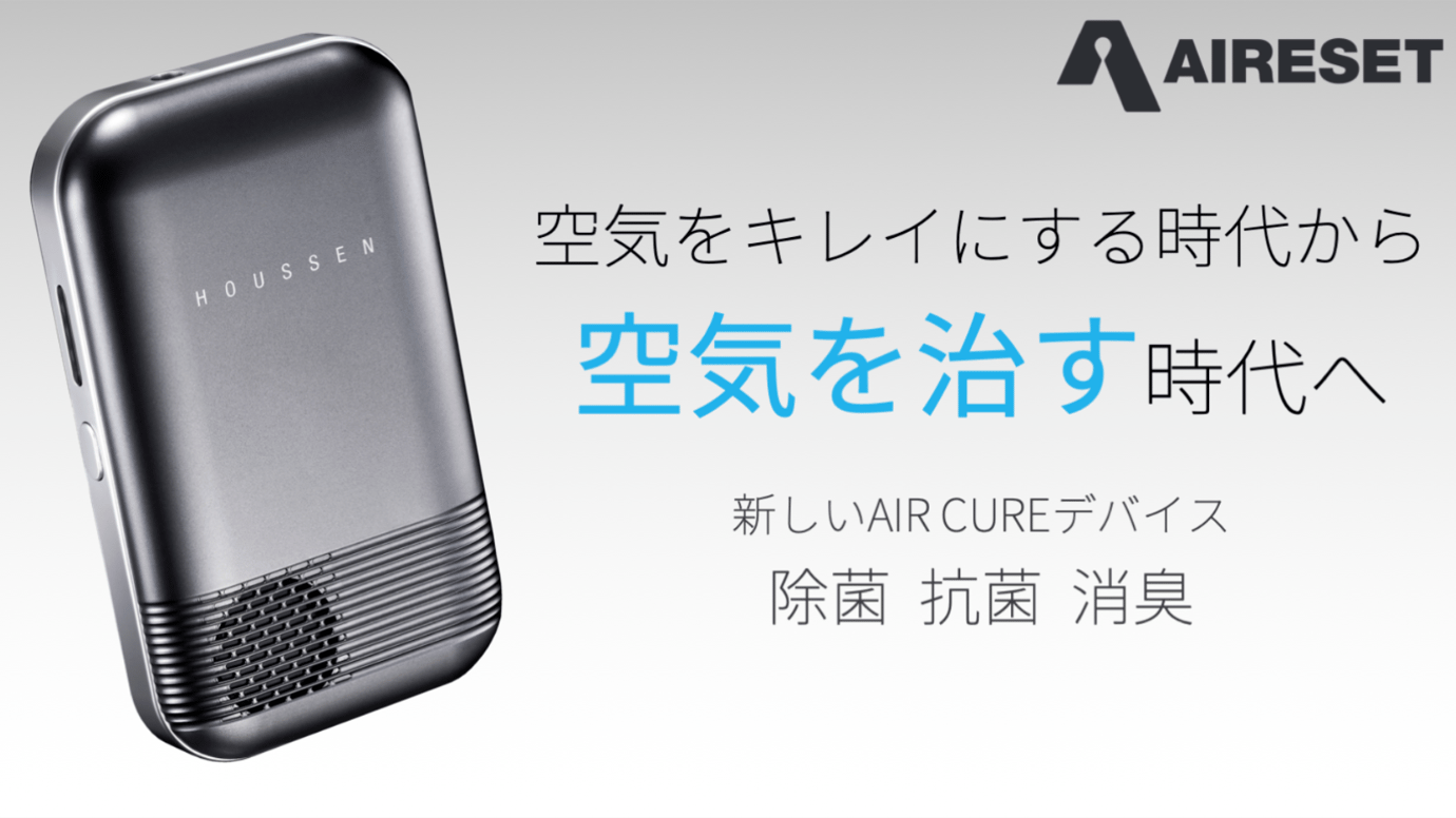 新発想AIR CUREシステムで除菌、ウイルス対策。小型空気清浄機エアー