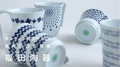 【波佐見焼】福田陶器(オンライン陶器市2020)