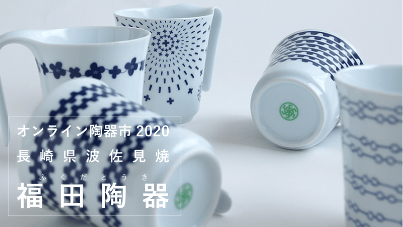【波佐見焼】福田陶器(オンライン陶器市2020)