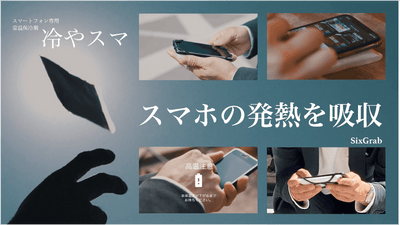仕事やゲームなどで活躍!発熱したスマホを冷やす「冷やスマ」
