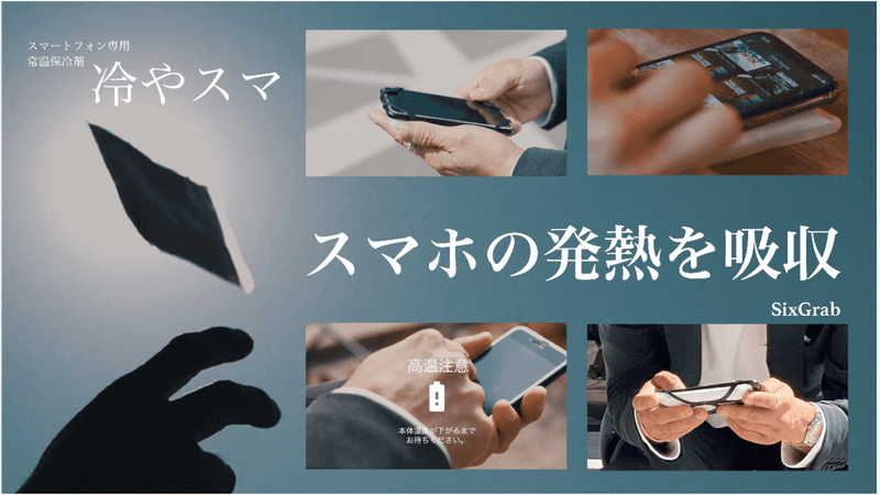 仕事やゲームなどで活躍!発熱したスマホを冷やす「冷やスマ」