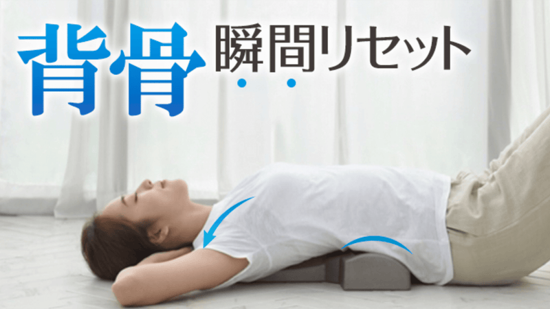 「自宅で簡単セルフケア!」ただ寝るだけで背骨が整い、身体を爽快リセット!!