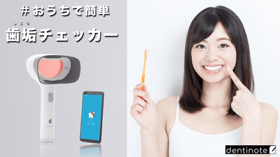 一目で歯の汚れが見える!おうちで簡単。アプリで記録。歯垢チェッカー