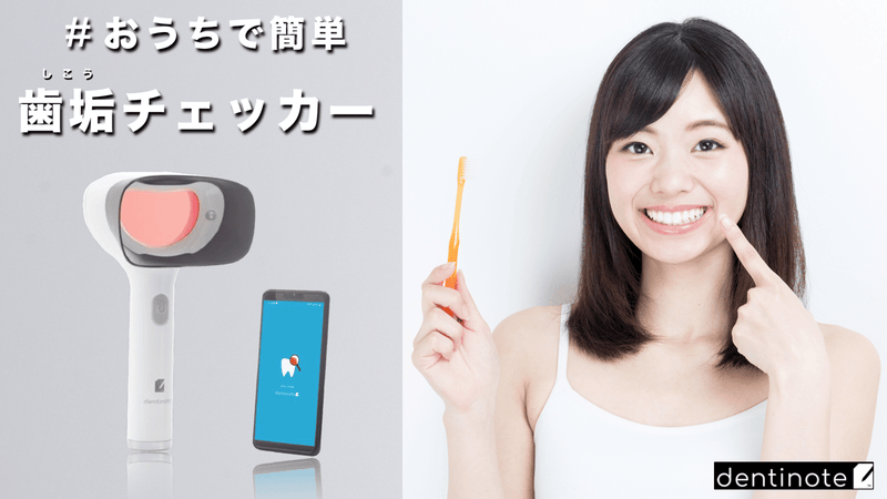 一目で歯の汚れが見える!おうちで簡単。アプリで記録。歯垢チェッカー