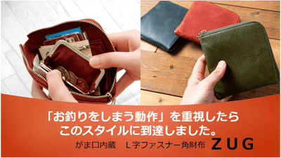 秒速でお釣りを格納。コンパクトなのにゆとりの収納。男性に使ってほしいがま口財布。