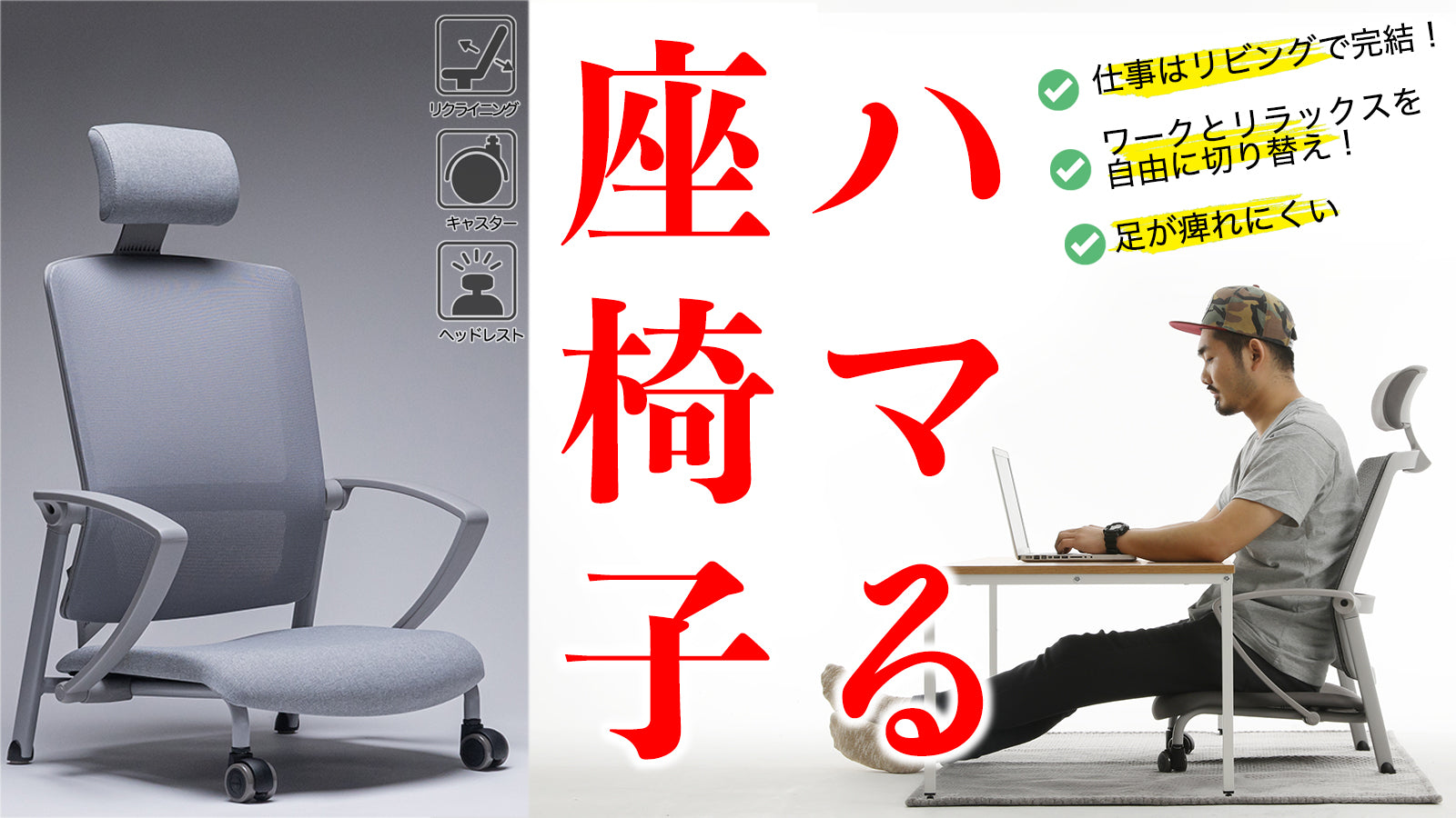 仕事にフリータイムに、あらゆるシチュエーションに【ハマる、座椅子ワークチェア】 – Makuake STORE
