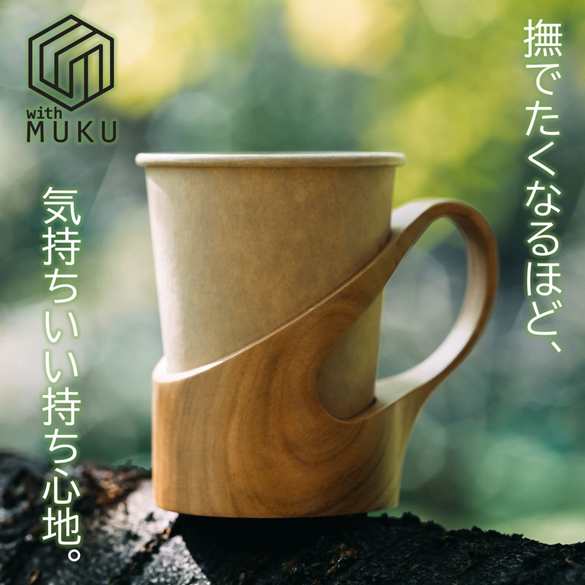 withMUKUカップホルダー – Makuake STORE withMUKUカップホルダー – Makuake STORE