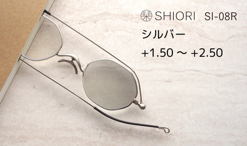 サングラスになる老眼鏡 栞 (シルバー)度数 +1.50~+2.50 SI-08R