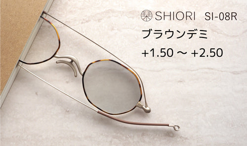 サングラスになる老眼鏡 栞 (ブラウンデミ)度数 +1.50~+2.50 SI-08R