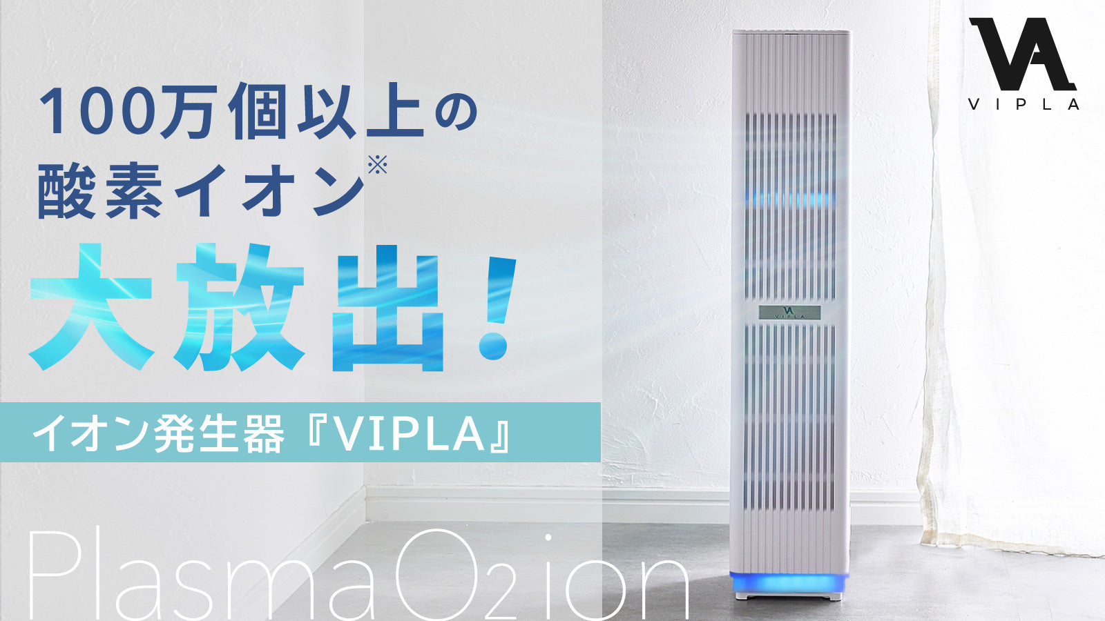 高濃度イオン発生器「VIPLA」 – Makuake STORE