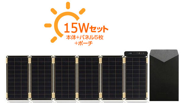 15Wセット】YOLK Solar Paper ポータブル ソーラー充電器 / ソーラー 