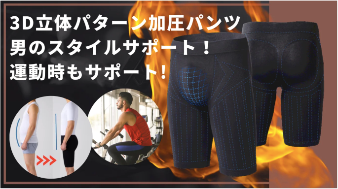 運動&スタイルサポート】もっと楽して履ける! 男性用補正インナー 運動&スタイルサポート】もっと楽して履ける! 男性用補正インナー