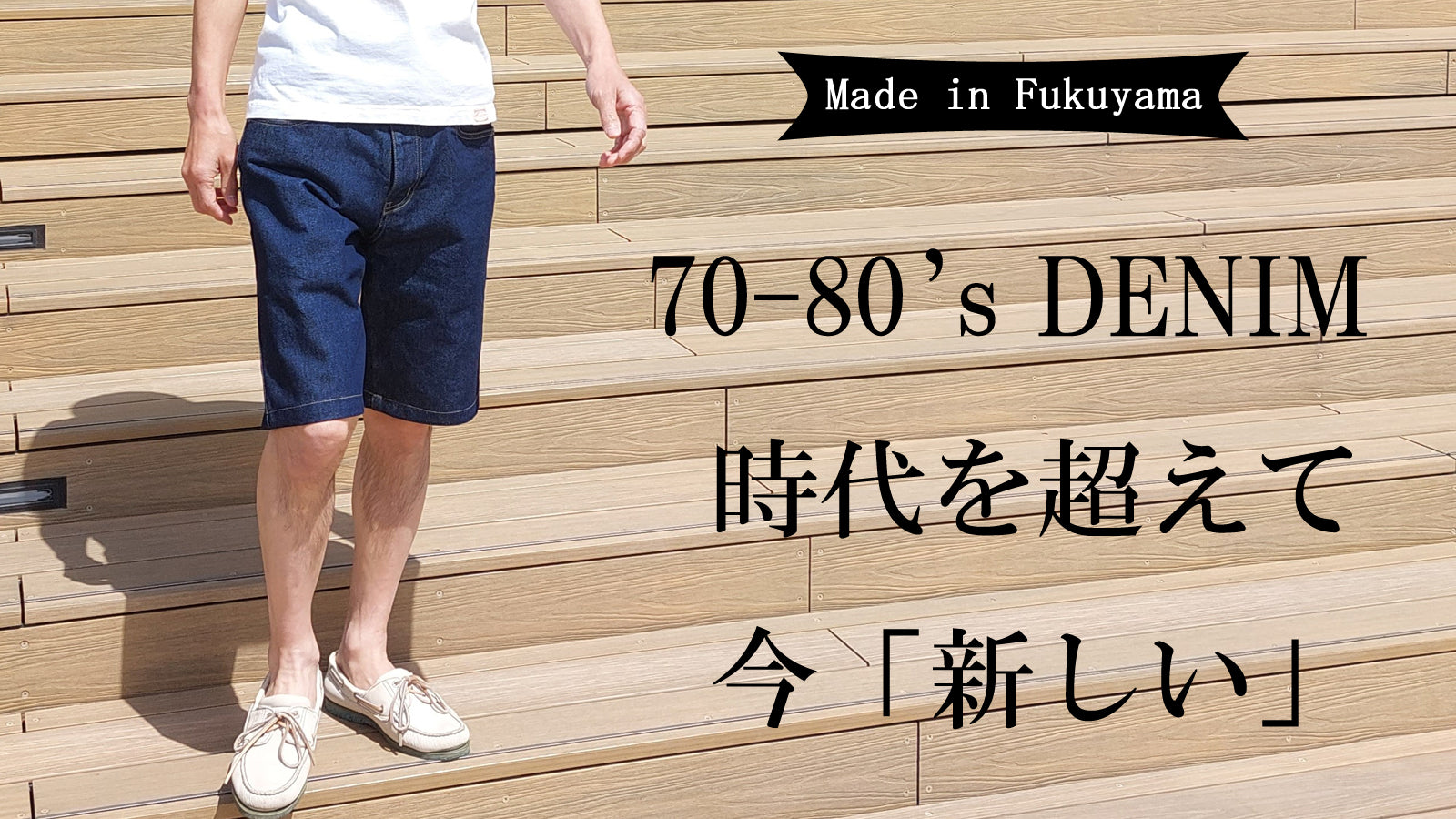 70-80年代風デニム」5Pショートパンツ【サイズ３】 – Makuake STORE