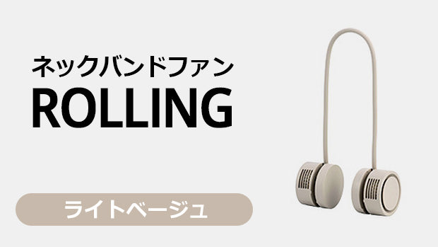 Neck Band Fan Rolling ライトベージュ – Makuake STORE