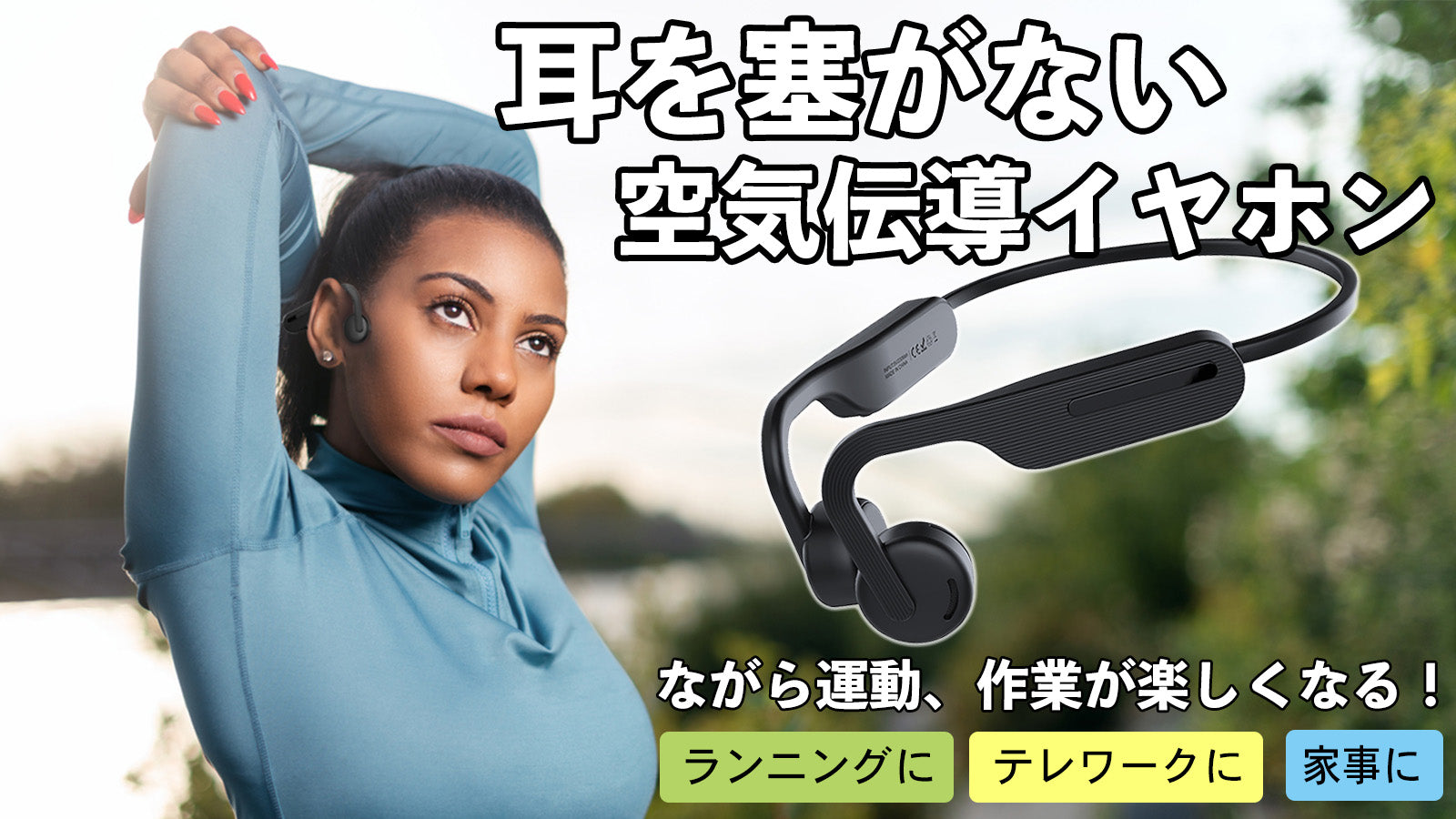 空気伝導 OPEN EAR型ワイヤレス イヤホン 高音質、連続15時間再生可能