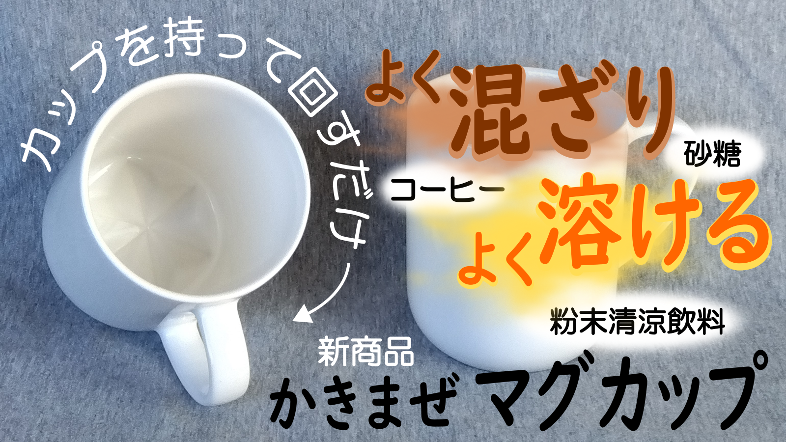 かきまぜマグカップ 1個 – Makuake STORE