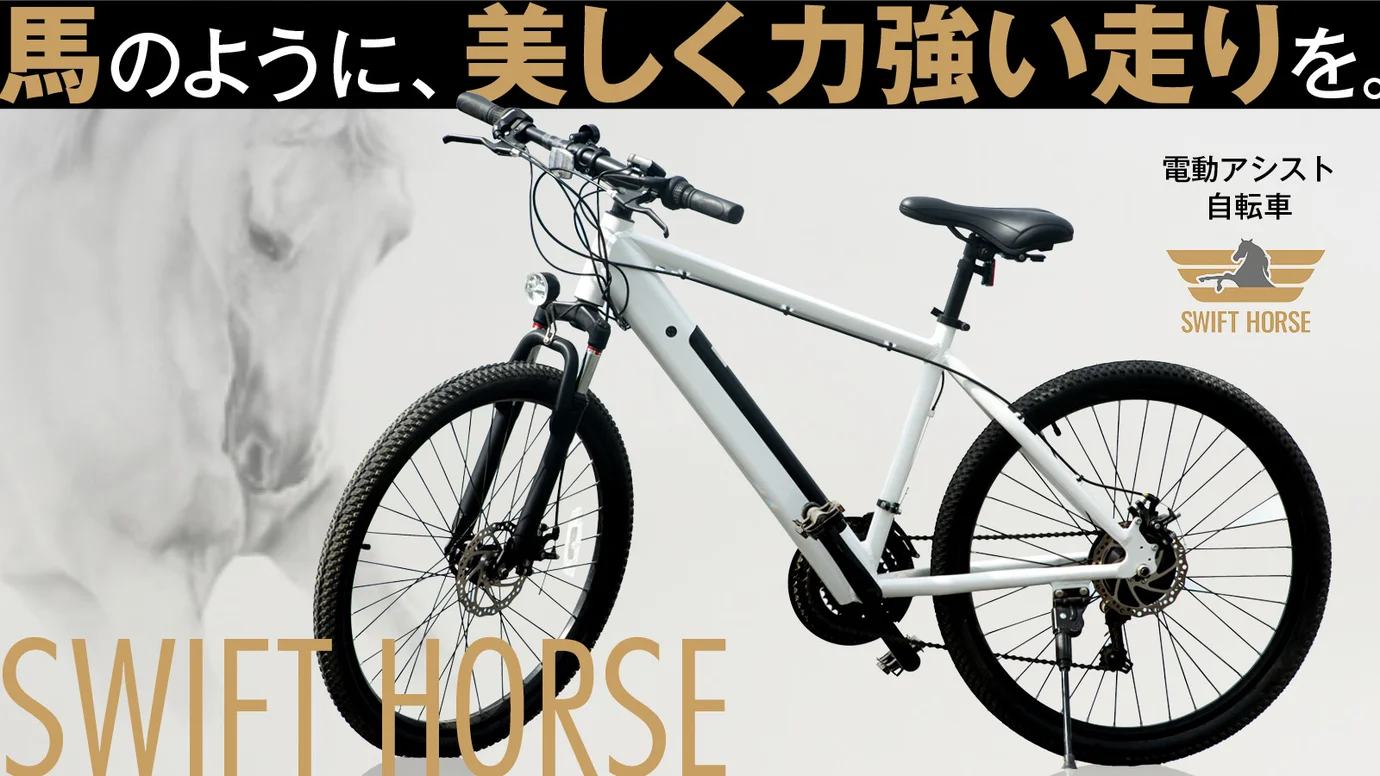 SWIFT HORSE】本体×1台(バッテリー+充電器付) – Makuake STORE SWIFT HORSE】本体×1台(バッテリー+充電器付) – Makuake STORE