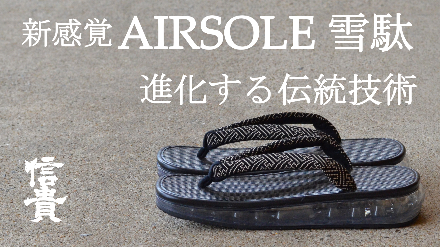 奈良の伝統産業】老舗和装履メーカーが提案する 新感覚のAIRSOLE雪駄 奈良の伝統産業】老舗和装履メーカーが提案する 新感覚のAIRSOLE雪駄