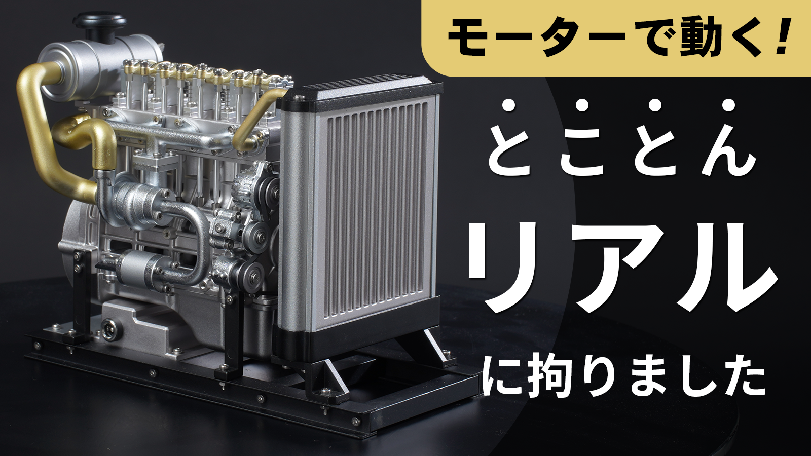 モーターでリアルに駆動!細部までリアルに拘ったディーゼルエンジン モーターでリアルに駆動!細部までリアルに拘ったディーゼルエンジン