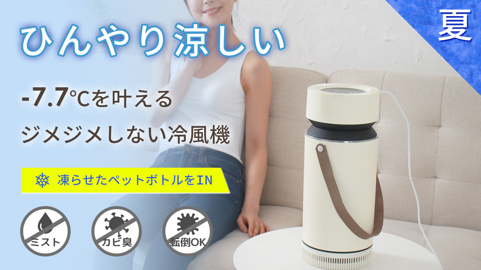 ミストを使わず、湿気を感じないドライで冷たい風の冷風機ドライクーラーVer2