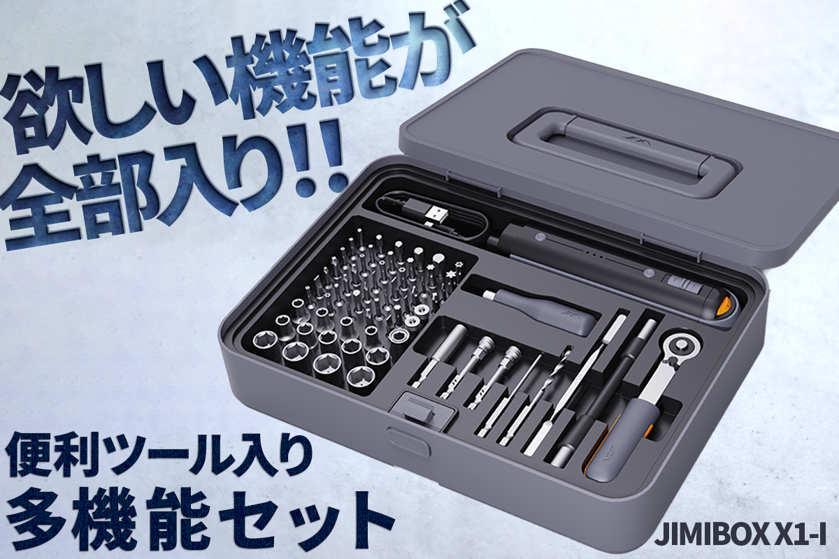 ドライバー/ドリル/ラチェットの3in1多機能セット【JIMIBOX X1-I ドライバー/ドリル/ラチェットの3in1多機能セット【JIMIBOX X1-I