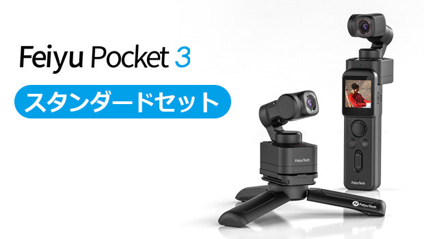 FeiyuTech Pocket 3 [スタンダードセット] – Makuake STORE