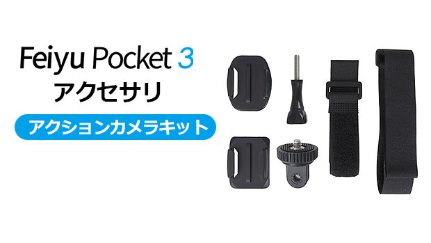 Feiyu Pocket 3 アクセサリ [アクションカメラキット] – Makuake STORE