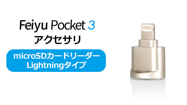 FeiyuTech Pocket 3 [アクセサリ microSDカードリーダー] - 【公式サイト】FeiyuTech（フェイユーテック）