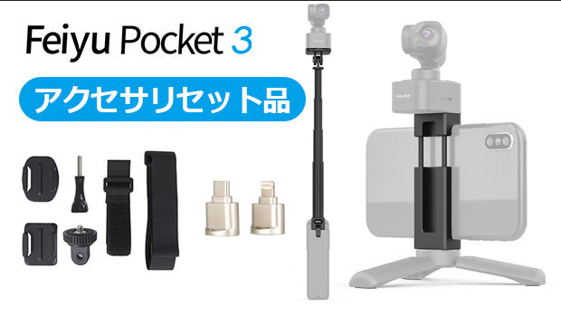 FeiyuTech Pocket 3 [アクセサリセット品] – Makuake STORE