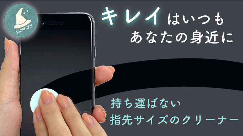 指先ひとつでスマホをキレイに!「いつでもそこにある」マイクロファイバークリーナー