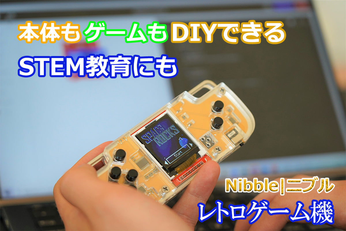 子供も大人も楽しめる！ポケット型DIYレトロゲーム機『Nibble（ニブル）』 – Makuake STORE