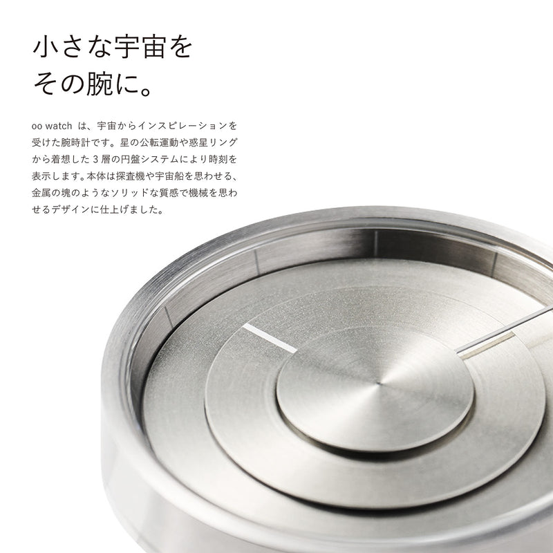 "それは小さな宇宙"【oo watch】モデル001(Moon Silver)