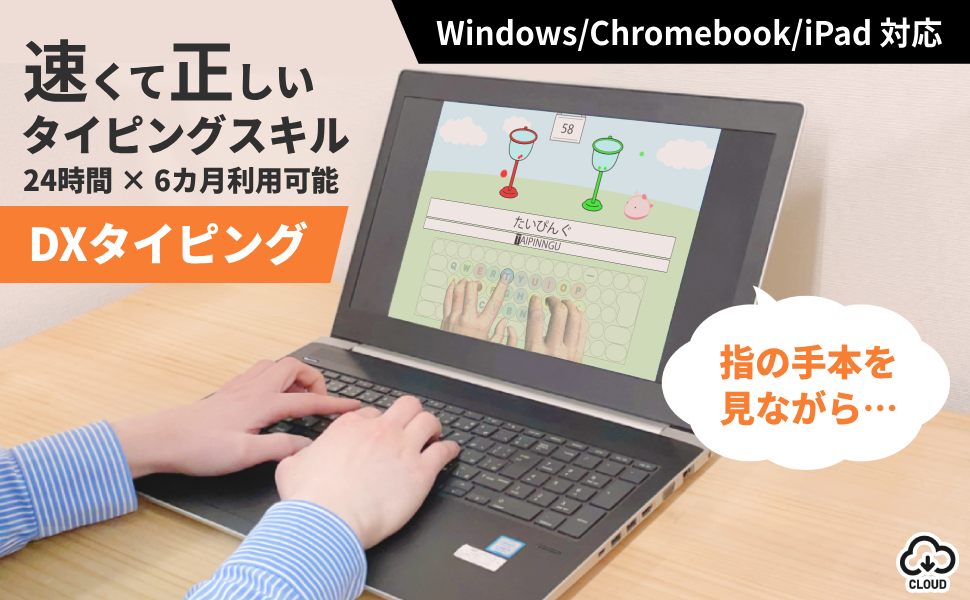 【DXタイピング】手元を見ずに文字を入力できるタイピング練習システム