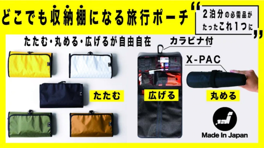 旅先でも過ごしやすく、X-pac素材でアウトドアにも!「収納棚になる旅行ポーチ」