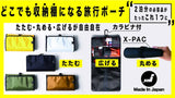 旅先でも過ごしやすく、X-pac素材でアウトドアにも!「収納棚になる旅行ポーチ」