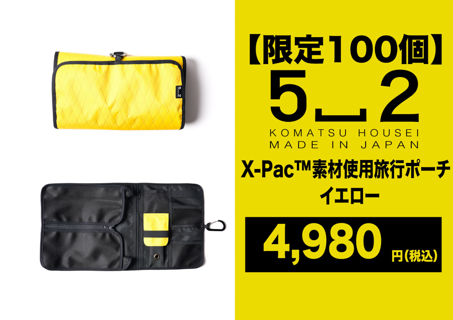 旅先でも過ごしやすく、X-pac素材でアウトドアにも!「収納棚になる旅行ポーチ」