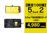 旅先でも過ごしやすく、X-pac素材でアウトドアにも!「収納棚になる旅行ポーチ」