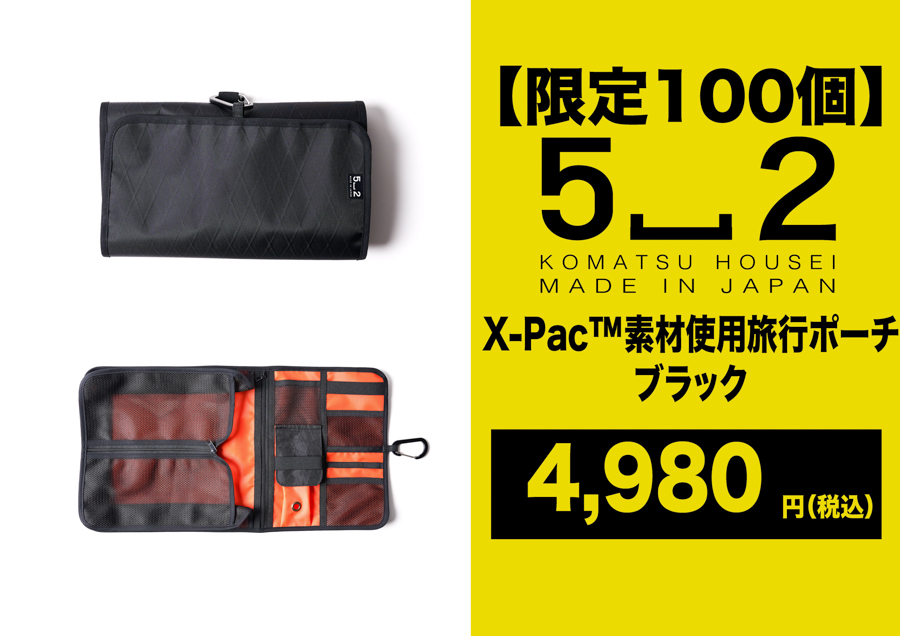 旅先でも過ごしやすく、X-pac素材でアウトドアにも!「収納棚になる旅行ポーチ」
