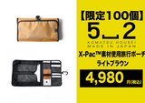 旅先でも過ごしやすく、X-pac素材でアウトドアにも!「収納棚になる旅行ポーチ」