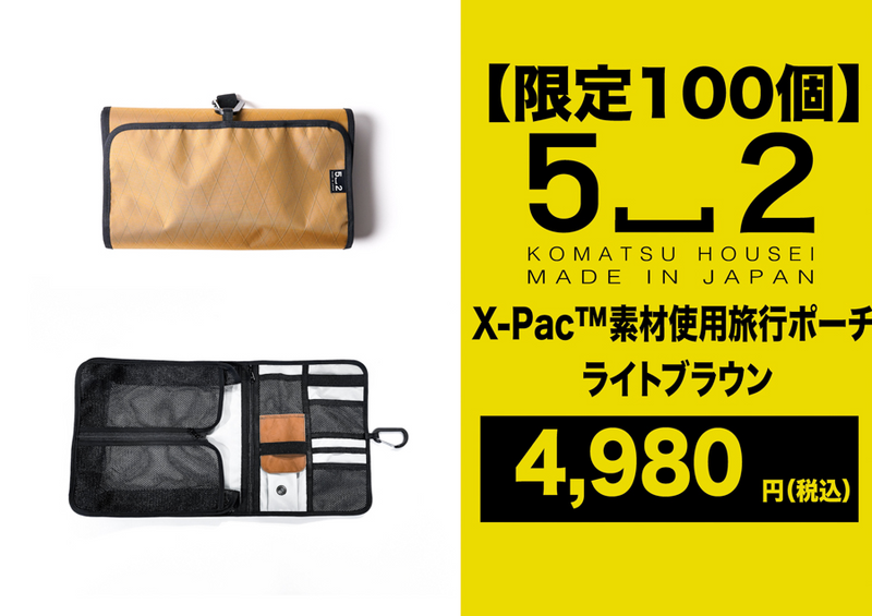旅先でも過ごしやすく、X-pac素材でアウトドアにも!「収納棚になる旅行ポーチ」