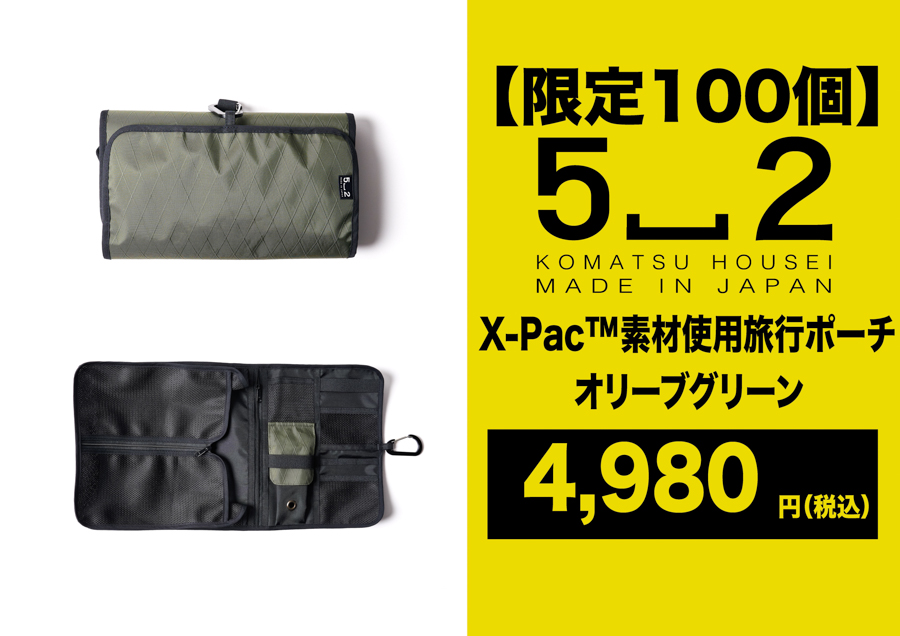 旅先でも過ごしやすく、X-pac素材でアウトドアにも!「収納棚になる旅行ポーチ」