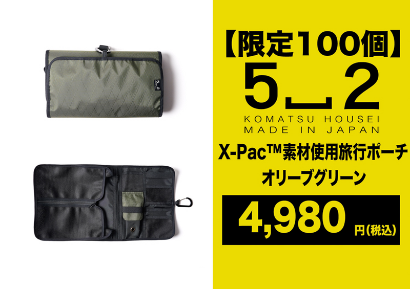 旅先でも過ごしやすく、X-pac素材でアウトドアにも!「収納棚になる旅行ポーチ」